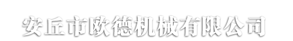 山東鑫源農牧機械有限公司
